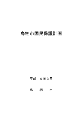 鳥栖市国民保護計画