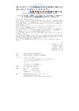 第 10 回アジア国際総合空手道選手権大会 第 4 回 2 ウェイ・システム 全