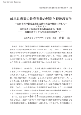 岐阜県恵那の教育運動の展開と戦後教育学