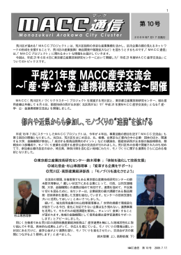MACC(まっく)通信第10号（PDF：646KB）