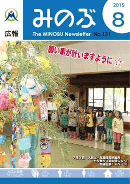 広報みのぶ 2015年8月号(No.131)
