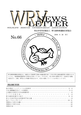 No.66 - 野生動物救護獣医師協会