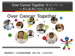 PDF資料をダウンロードする - Over Cancer Together