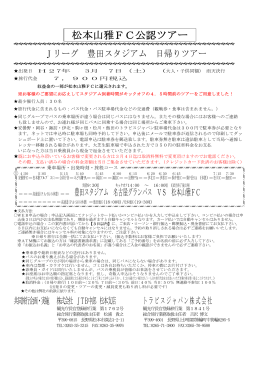 松本山雅FC公認ツアー - 格安高速バス予約ネット