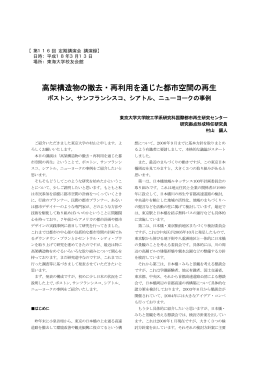 高架構造物の撤去・再利用を通じた都市空間の再生