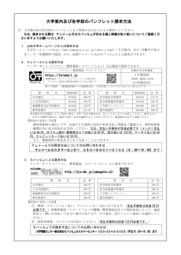 大学案内及び各学部のパンフレット請求方法