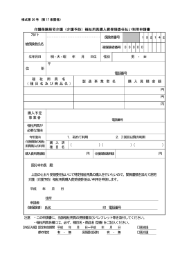 福祉用具購入費受領委任払い利用申請書 （PDF 57.0KB）