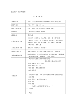 会 議 概 要 会議の名称 平成27年度第1回久喜市立幼稚園保育料等