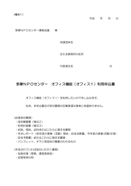 多摩NPOセンター オフィス機能（オフィス1）利用申込書