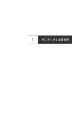 紙ごみに係る先進事例