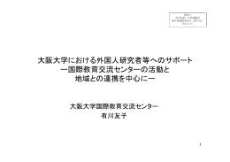 国際教育交流センターの活動と地域との連携を中心に－ （PDF:207KB）