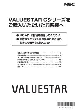 VALUESTAR Gシリーズをご購入いただいたお客様へ