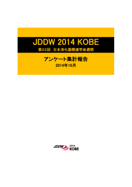 第22回 JDDW 2014