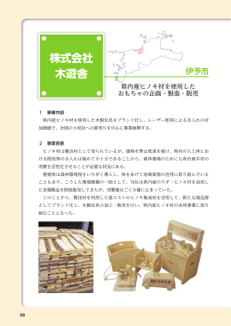 県内産ヒノキ材を使用したおもちゃの企画・製造・販売