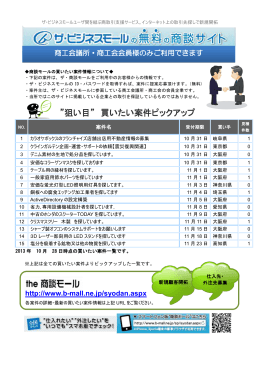 狙い目&rdquo; 買いたい案件ピックアップ