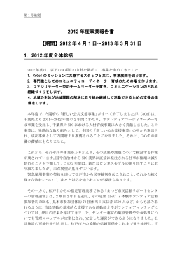 1号議案 2012年度事業報告 PDF
