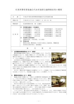 佐賀県警察署協議会代表者連絡会議開催結果の概要