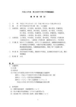 平成26年度 第2回府中市青少年問題協議会議事録（PDF：378KB）