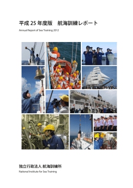 平成 25 年度版 航海訓練レポート