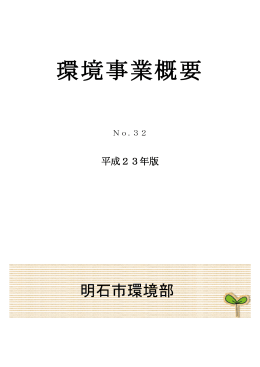 環境事業概要(平成23年版No.32) （2011年12月16日）（PDF