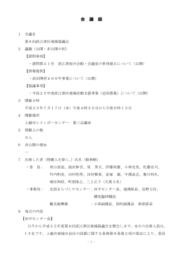 第6回直江津区地域協議会 [PDFファイル／393KB]