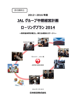 JALグループ中期経営計画ローリングプラン2014を策定