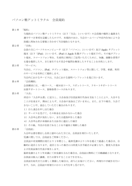 パソコン塾アットミラクル 会員規約