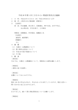 平成 26 年第 1 回こまきみらい塾運営委員会会議録