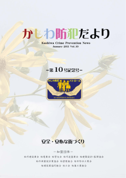 Untitled - かしわ防犯パトロール
