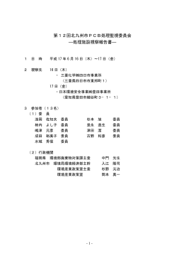 処理施設視察報告書 - 北九州市産業廃棄物許可業者検索システム