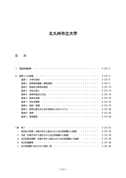 北九州市立大学 - 大学評価・学位授与機構