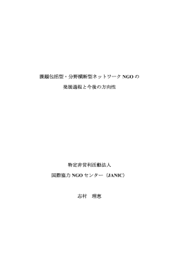 課題包括型・分野横断型ネットワーク NGO の 発展過程と今後の方向性
