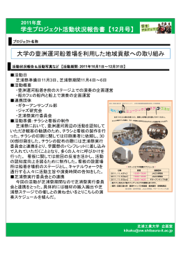 学生プロジェクト活動状況報告書 【12月号】 大学の豊洲運河船着場を
