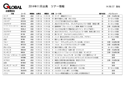 2014年11月出発 ツアー情報