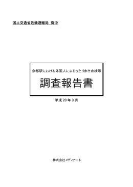 平成19年度実施 京都駅 における外国人によるひとり歩き