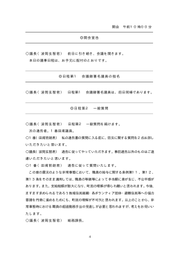 4 開会 午前10時00分 開会宣告 議長（波岡玄智君） 前日に