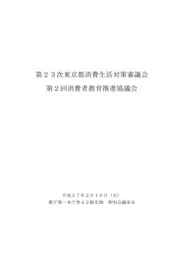 第2回消費者教育推進協議会（平成27年2月10日開催