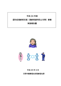 H24 日野市認知症高齢者支援事業報告書