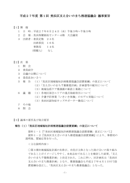 平成27年度 第1回 美浜区支え合いのまち推進協議会 議事要旨
