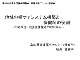 地域包括ケアシステム構築と保健師の役割（6.47MB）