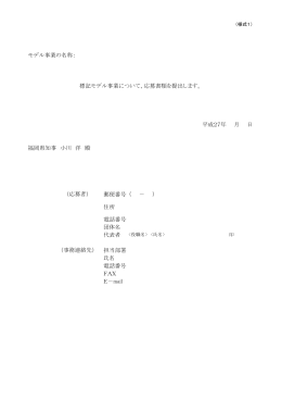 モデル事業の名称： 福岡県知事 小川 洋 殿 郵便番号 住所 電話番号