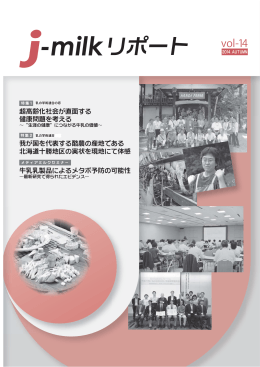 j-milkリポート vol-14