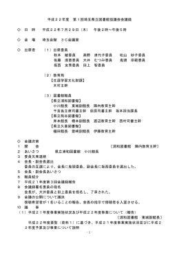 平成22年度 第1回 埼玉県立図書館協議会 会議録