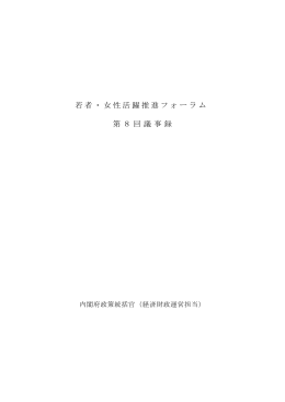 若者・女性活躍推進フォーラム 第8回議事録