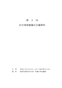 第 2 回 岩井地域審議会会議資料