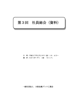 第3回 社員総会（資料） - 社団法人・大阪金属プレス工業会