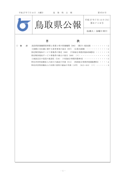 鳥取県公報第8716号の全文