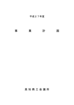 PDF形式 - 高知県商工会議所連合会