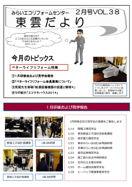 2月号VOL.38 - みらいエコリフォームセンター