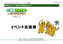 CSS Nite in MIYAZAKI. 企画書